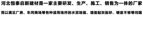 銷售混凝土密封固化劑、水泥硬化劑、混凝土滲透劑、混凝土拋光液的廠家