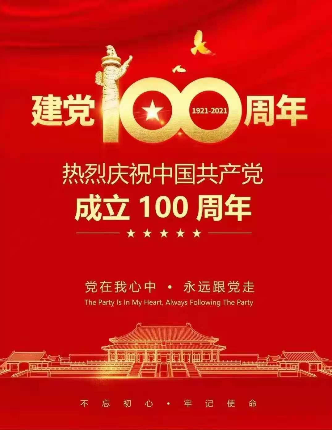 熱烈慶祝中國共產(chǎn)黨建黨100周年，百年初心，百年不衰！