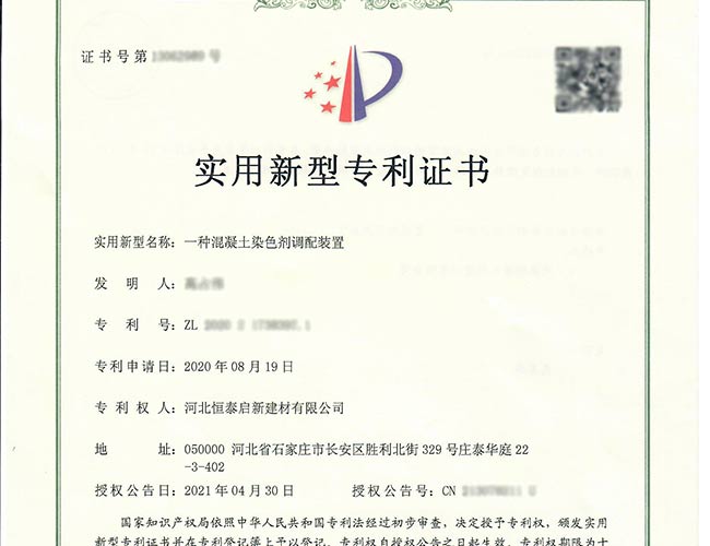 鼓樓專利證書-一種混凝土染色劑調(diào)配裝置