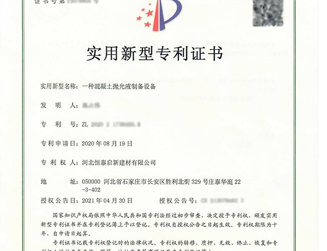 鼓樓專利證書-一種混凝土拋光液制備設(shè)備