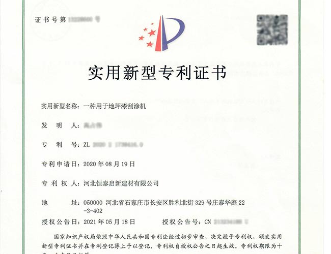 興安專利證書-一種用于地坪漆刮涂機