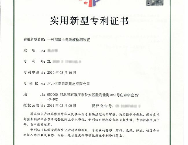 棲霞專利證書-一種混凝土拋光液檢測裝置