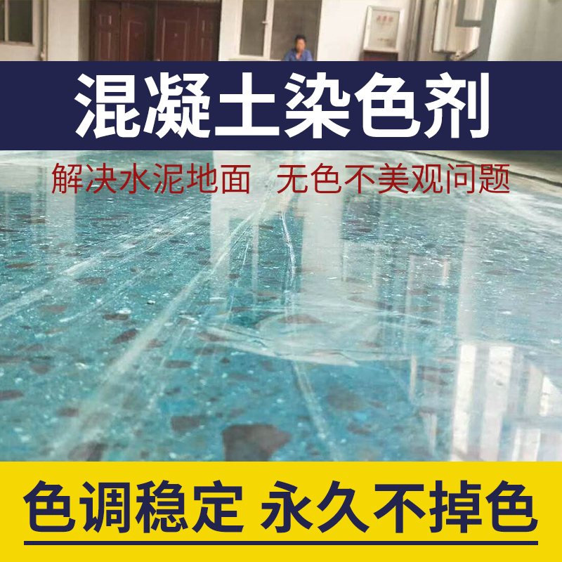 詳細的混凝土水泥地面染色劑施工使用方法